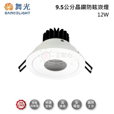 ☼金順心☼ 舞光 LED 12W 9.5CM 晶鑽石 崁燈 LED-25101 防眩 燈體可轉角 10度 高演色 COB