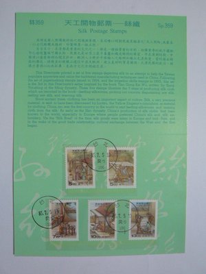 台灣郵票  護票卡 天工開物郵票 絲織 特359 85.7.5 發行(有郵戳)
