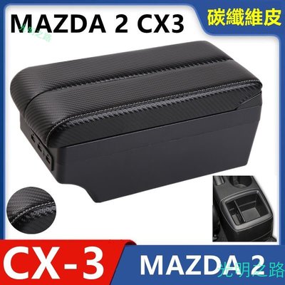 現貨 MAZDA CX3 2 雙層滑動款 中央扶手 扶手箱 中央扶手箱 車用置物箱 中央扶手 USB充電 扶手 收納 光明之路