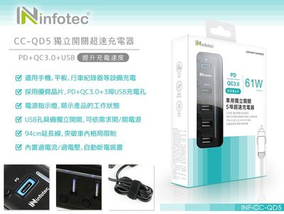 全新 附發票 CC-QD5 PD+QC 車用獨立開關5埠USB 超速充電器 台灣公司貨 infotec 61W Max