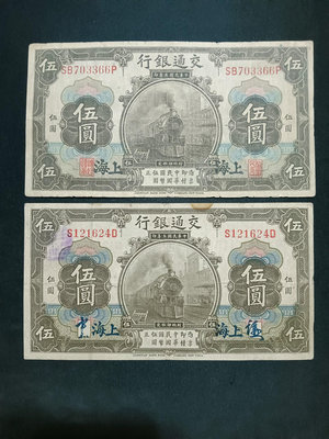 交通銀行伍圓，民國3年美鈔版，上海地名、兩種不同簽章
