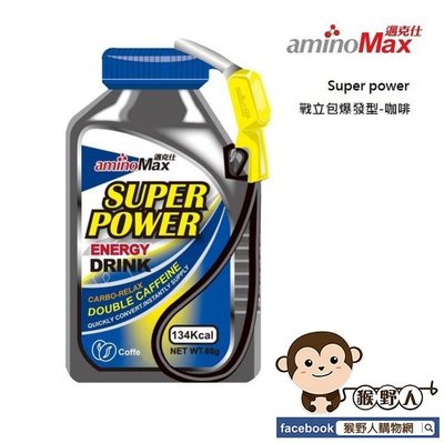 【猴野人】邁克仕 aminoMax Super power 爆發型 戰力包 能量飲 『藍山咖啡』／加油包裝超Q