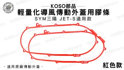 韋德機車材料 KOSO部品 輕量化 導風傳動外蓋 原廠外蓋 膠條 壓條 橡膠條 適用 SYM 三陽 JET S 紅色
