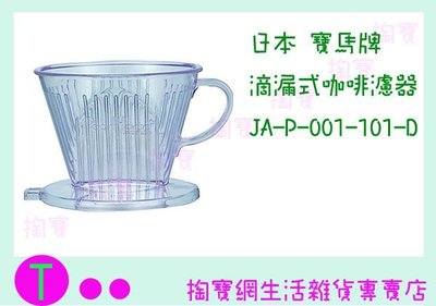 日本 寶馬牌 滴漏式咖啡濾器 JA-P-001-101-D 1~2人份/耐熱濾器/手沖濾杯 商品已含稅ㅏ掏寶ㅓ
