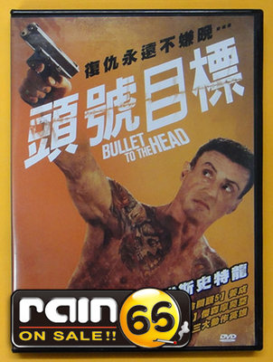 ＃⊕Rain65⊕正版DVD【頭號目標／Bullet to the Head】-席維斯史特龍*狠將奇兵導演
