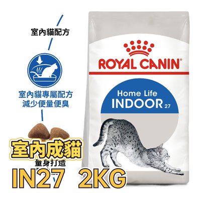 ✪第一便宜✪ 皇家 IN27 室內成貓 2KG / 2公斤 貓飼料 貓糧