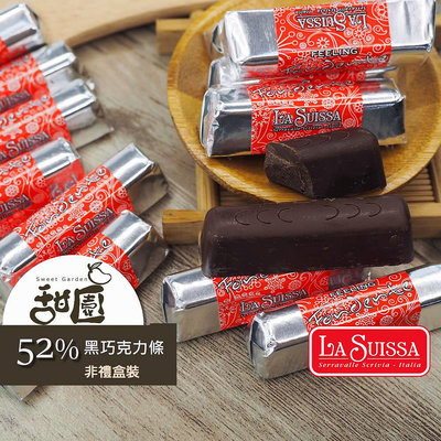 LA SUISSA 義大利 52%黑巧克力條 1000g 蘿莎巧克力 健身 黑巧克力 登山 單條包裝 【甜園】
