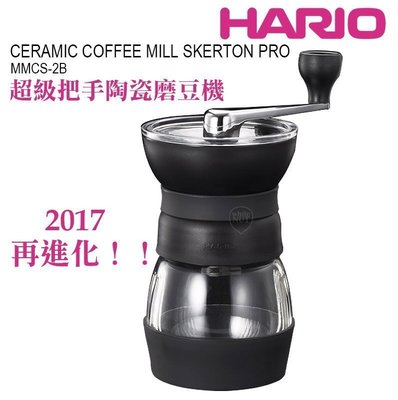 日本進口2017年新款 HARIO MMCS-2 手搖磨豆機 錐型陶瓷刀盤，口感圓潤香甜 現貨