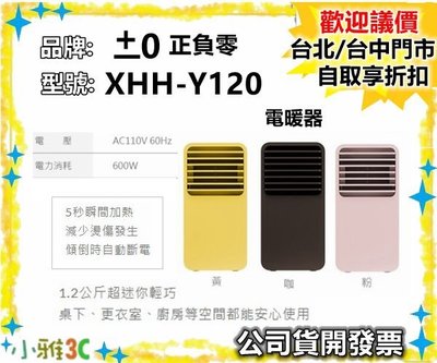 (現貨) 公司貨開發票 ±0 正負零 XHH-Y120 電暖器 XHHY120 陶瓷電暖器 【小雅3c】台北