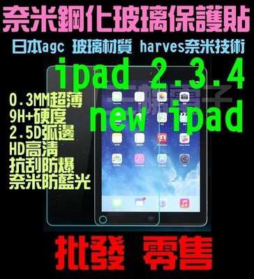 【抗指紋】iPad 2 3 4 奈米鋼化玻璃保護貼 0.2- 0.3MM超薄2.5D弧邊