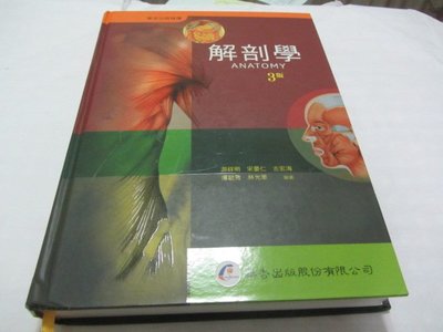 忻芯小棧   解剖學》ISBN:9861940529│華杏│游祥明、宋晏仁、古宏海、傅毓秀、林光華(ㄌ100袋)