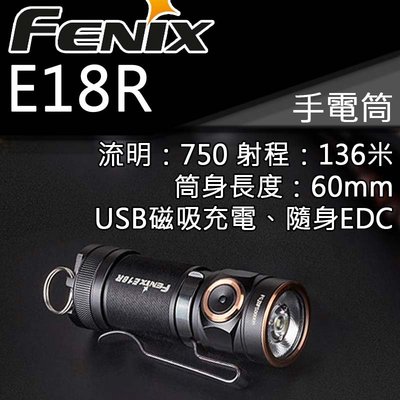 【電筒王】FENIX E18R 750流明 136米 手電筒 含原廠16340鋰電池 USB磁吸充電