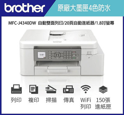 (含稅)Brother MFC-J4340DW原廠輕連供A4印表機