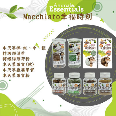 【Macchiato幸福時刻】貓咪紓壓零食 木天蓼 貓薄荷 貓零食 蟲癭果 貓草 寵物零食 紓壓 舒壓 放鬆心情