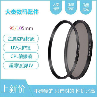 【熱賣精選】 尼康/適馬/騰龍150-600鏡頭 95mm 105mm UV保護濾鏡 / CPL偏振鏡