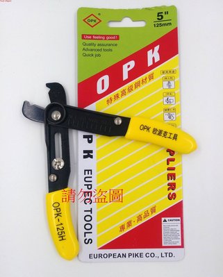 OPK-125H 歐派克包包維修工具-鏈條鉗開口夾子包包鏈條。安裝。拆卸。剪裁。拆合鉗子修改鏈