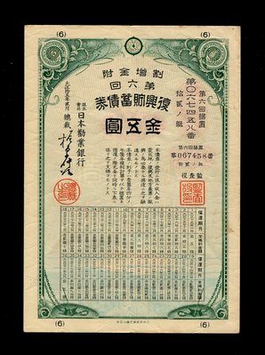 古玩錢幣收藏（可議價）日本 復興儲蓄債券 大正15年 金五圓 第6回
