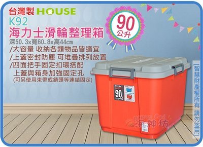 =海神坊=台灣製 KEYWAY K92 海力士滑輪整理箱 紅色掀蓋式置物箱收納箱分類箱玩具箱附輪90L 3入1150免運