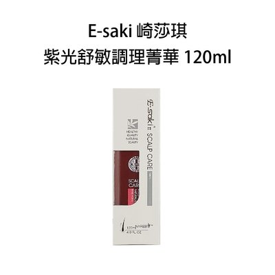 E-saki(Esaki) 崎莎琪 紫光舒敏調理精華 120ml