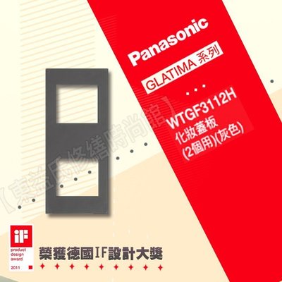WTGF3112H灰色化妝蓋板(2個用) Panasonic國際牌GLATIMA【東益氏】售中一 開關插座 螢光插座