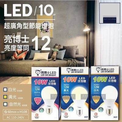 亮博士 10W 6顆388元 新品上市 LED燈泡 CNS RoHS認證 全電壓 保固一年