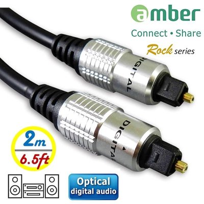 【免運費】amber S/PDIF Audio Cable 光纖數位音訊傳輸線Toslink 對Toslink-2M