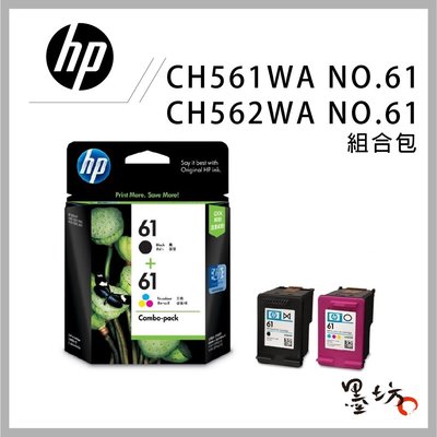 【墨坊資訊-台南市】 CH561WA NO.61(黑) & CH562WA NO.61(彩) HP 原廠墨水匣 組合包