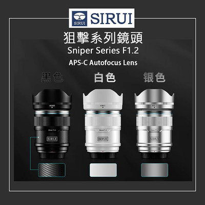 EC數位 SIRUI思銳 Sniper Series F1.2 23mm /33mm/56mm APS-C 自動對焦鏡頭