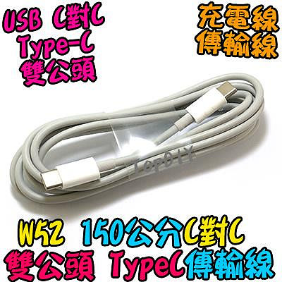 C對C【阿財電料】W52 Type-C 傳輸線 充電線 1.5米 150 TypeC 公頭 USB 手機 平板 公公