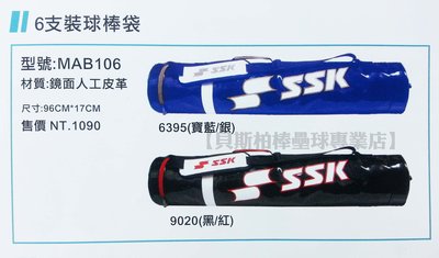 【貝斯柏棒壘球專業店】日本品牌SSK 6支裝/六支裝球棒袋 MAB106 年終回饋超低特價$730(個)