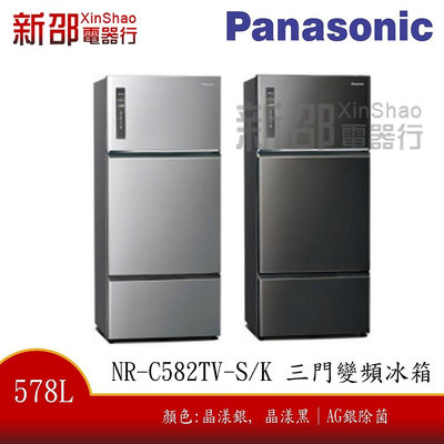 *~新家電錧~*【Panasonic國際牌 NR-C582TV-S/K】ECONAVI 578公升三門冰箱 (含基本安裝