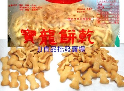 飛機餅乾-寶龍 飛機 造型餅乾-台灣製造-3公斤裝-批發餅乾團購-JJ食品批發賣場
