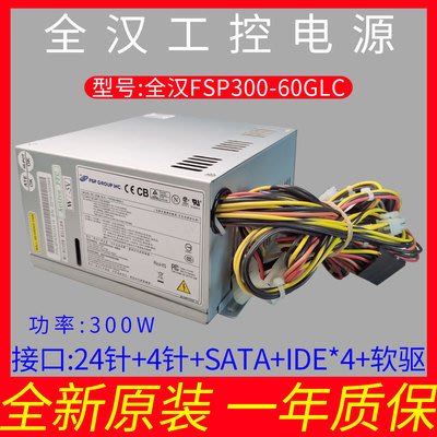 全漢FSP300-60ATV(PF)研華工控機電源 FSP300-60PLN FSP250-60PFN