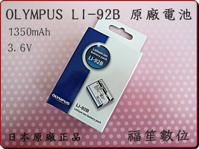 【福笙】OLYMPUS LI-92B  原廠盒裝鋰電池 TG1 TG2 TG3 TG4 TG5 TG6 XZ1 XZ2