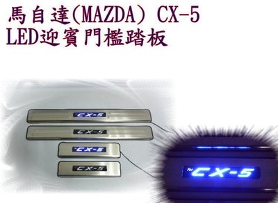 ☆雙魚座〃汽車〃MAZDA CX-5 2012~2016年 LED迎賓門檻踏板 cx5 一代 門檻踏板 cx5 踏板