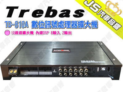 勁聲汽車音響 Trebas TD-810A 數位訊號處理器擴大機 10通道擴大機 內建DSP 8輸入 2輸出
