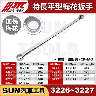 SUN汽車工具  JTC-3219 特長平型梅花板手 10x12 / 特長 加長 平型 梅花 板手 扳手 平梅