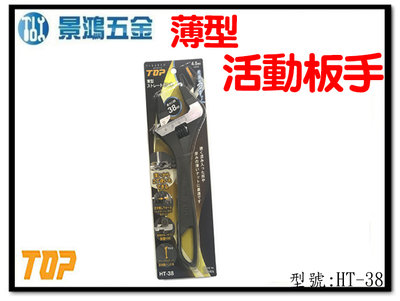 景鴻五金 公司貨 日本製 TOP 新型輕薄型活扳手 HT-38 細爪 活動板手 最大開口38mm 含稅價