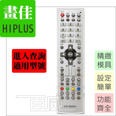(點入查詢適用型號) 畫佳 HIPLUS 適用 電視遙控器 液晶電視 平面電視 JLD-320V2+ [百威電子]