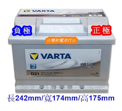 ☆雙和電池☆德國華達VARTA電池D21(55566/56220/56090)~福特/福斯/SKODA/SMART