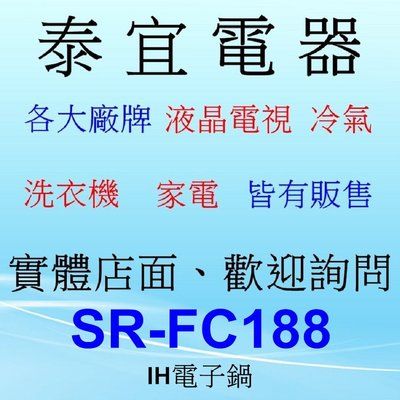 【泰宜電器】Panasonic 國際 SR-FC188 IH電子鍋 10人份