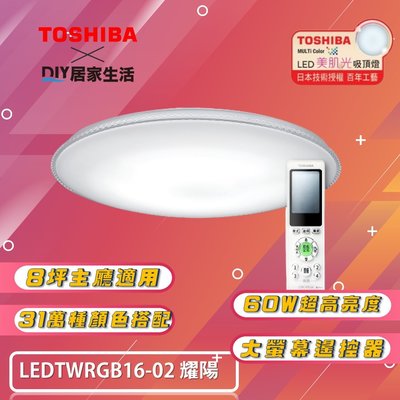 ※LED燈專賣※ 東芝 TOSHIBA 耀陽 RGB LED 60W 吸頂燈 LEDTWRGB16-02 適用 8坪