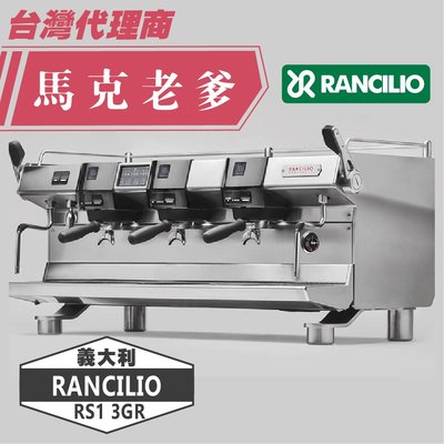 【馬克老爹烘焙】 義大利原裝 藍奇里奧Rancilio Specialty RS1 3GR「三孔」半自動商用義式咖啡機