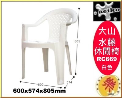 RC-669 大山水藤休閒椅 塑膠椅 涼椅 休閒椅 靠背椅  RC-669 直購價 aeiko 樂天生活倉庫