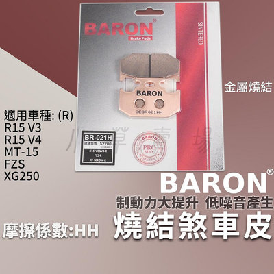BARON 燒結合金版 煞車皮 金屬 剎車 來令 適用 R15V3 R15V4 MT15 FZS XG250 後