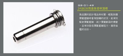 【BCS武器空間】LONEX 震隆 震龍 2代BOX用滾珠培林頂桿 升級版-GB-01-49