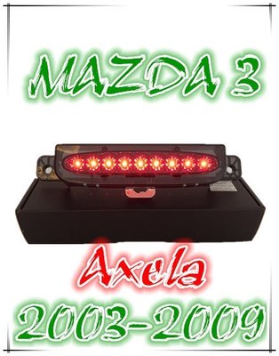 小亞車燈╠ 全新限量釋出 MAZDA 3 05 06 07 08 燻黑 LED 第三煞車燈 超亮九顆 LED