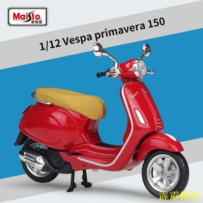 閃電鳥美馳圖Maisto 偉士牌 Vespa Primavera 150授權合金摩托車機車模型1:12踏板車復古小綿羊收