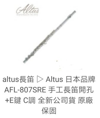 ALTUS長笛 日本品牌AFL-807SRE 手工長笛開孔+E鍵 C調