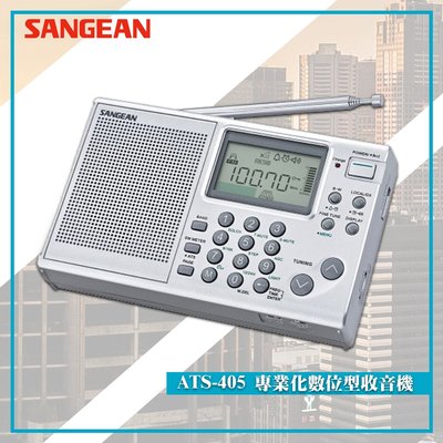 【SANGEAN 山進】ATS-405 專業化數位型收音機 調頻立體 FM電台 FM收音機 廣播電台 LED鐘 鬧鐘